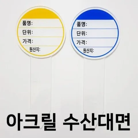 명함꽂이 (아크릴원형 수산대면) 마트 백화점 수산물 가격게시