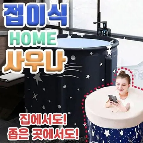 반신욕 MY 접이식 홈사우나 욕조 미니욕조