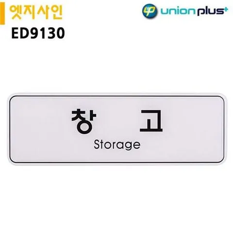 표지판 엣지사인 - 창고 (255x85mm) 실내간판 안내표지판