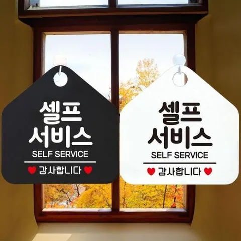 [JED] SERVICE 알림판 오각표지판 셀프서비스 안내문구 SELF