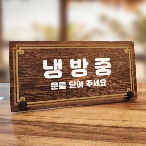 [Deco] 안내판 라인 나무 328 탁상용 W7 냉방중