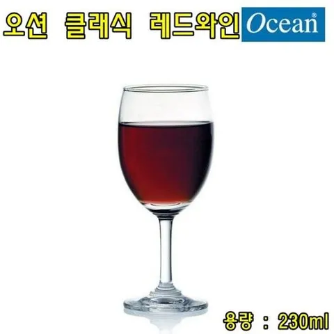 오션 클래식 레드와인 230ml 칵테일잔 칵테일잔 와인잔