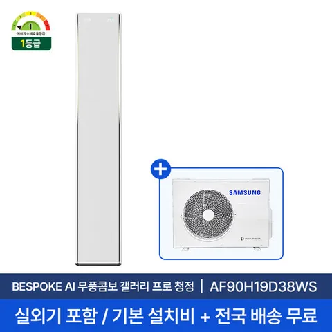 [삼성] 26년형 19평 비스포크 AI 무풍콤보 갤러리 프로 스탠드 에어컨 AF90H19D38WS 실외기포함 전국무료배송설치