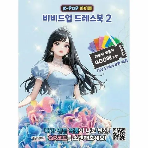 K-POP 아이돌 비비드업 드레스북 2