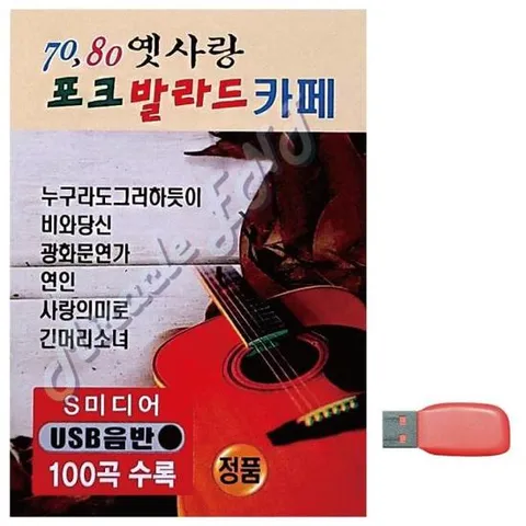 USB노래 70 80 옛사랑 포크 발라드 카페 노래 USB