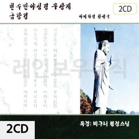 불경 천수반야심경 무상계 금강경 2CD