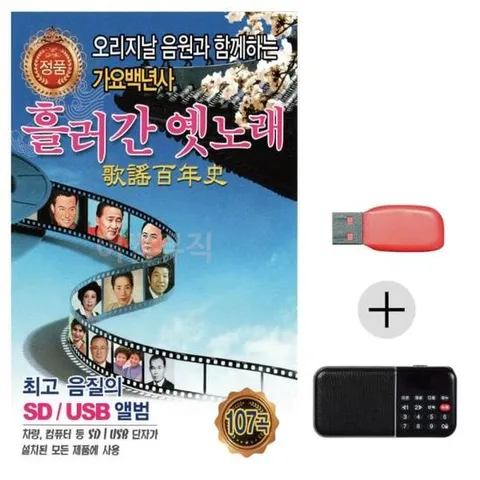 옛음악 여름휴가 USB 효도셋트 흘러간 옛노래 가요백년사 1집