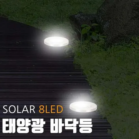 데크 야외 데크 발코니 정원 태양광 바닥 계단 등 LED 조명