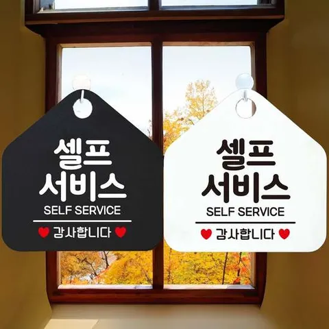 셀프서비스 SELF SERVICE 안내문구 오각표지판 알림판
