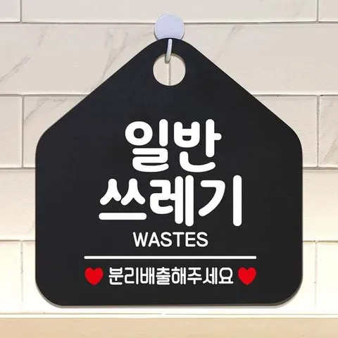 일반쓰레기 분리배출해주세요 안내표지판 블랙
