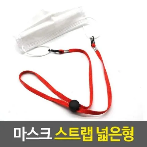 마스크목걸이 마스트 스트랩 넓은형