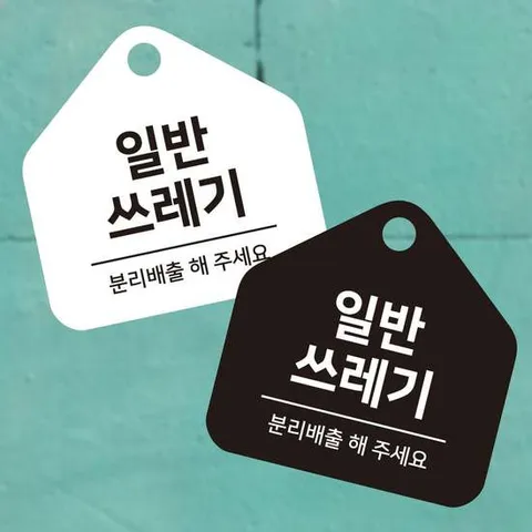 일반쓰레기 분리 걸이형 소형 오각안내판 17x17cm 매장안내판