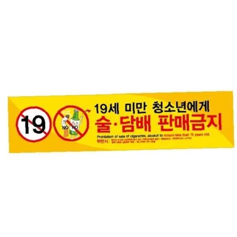 술.담배판매금지(0034)