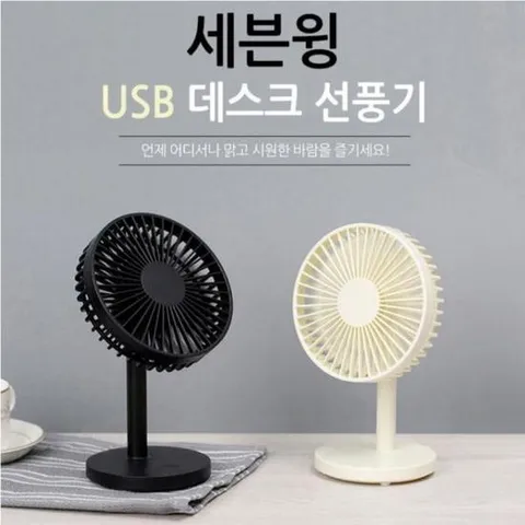 휴대미니선풍기 USB세븐윙 탁상용선풍기 저소음 USB선풍기 미니선풍기