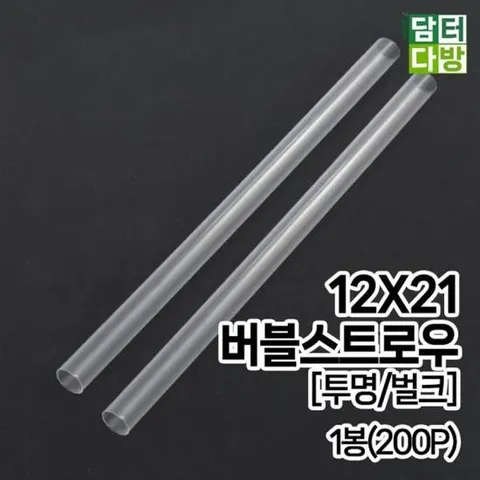 가성비좋은 (M) 버블 스트로우 (투명/벌크) 12X21 1봉(200P)
