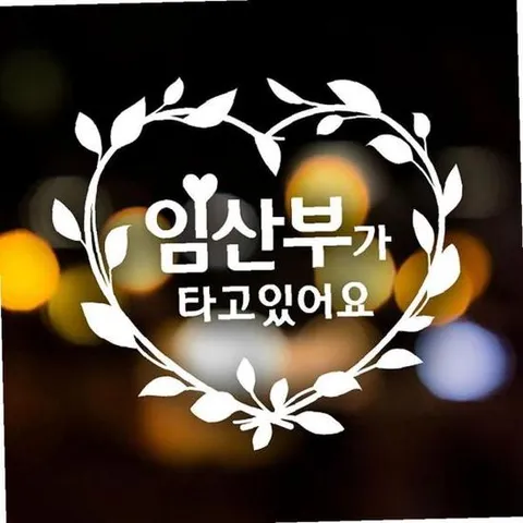 임산부가타고있어요(새싹) 자동차스티커-반사