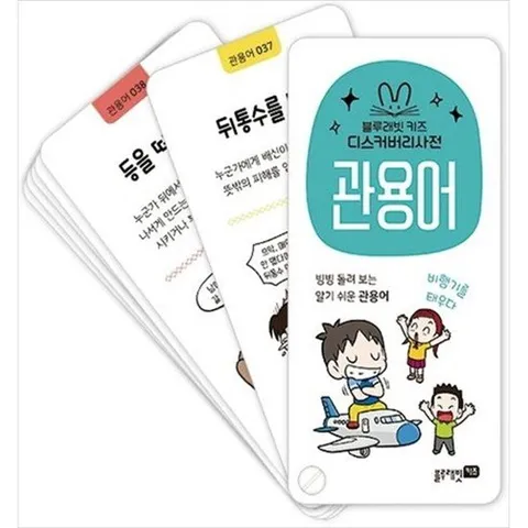 [블루래빗] 디스커버리사전 관용어