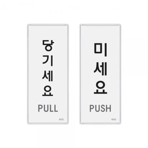 안내표지판 당기세요/미세요(멀티) 케이스표지판 출입문 도어사인(AS9032)