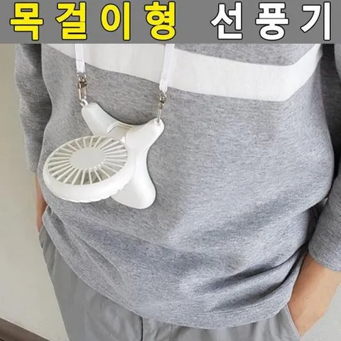 넥밴드선풍기 목걸이선풍기 미니선풍기 탁상용선풍기 목에거는선풍