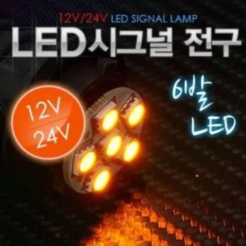 자동차전조등 5050 3칩 6발 싱글/더블 시그널LED전구 12V24V