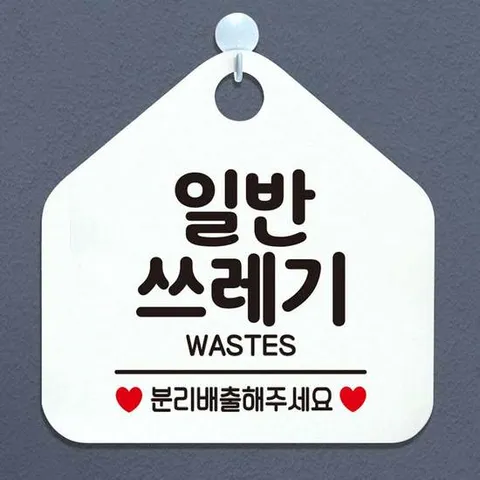 일반쓰레기 분리배출해주세요 안내표지판 화이트