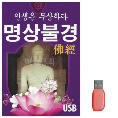 음악USB 인생은무상하다 명상불경