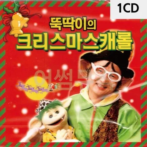 1CD 뚝딱이의 크리스마스 캐롤