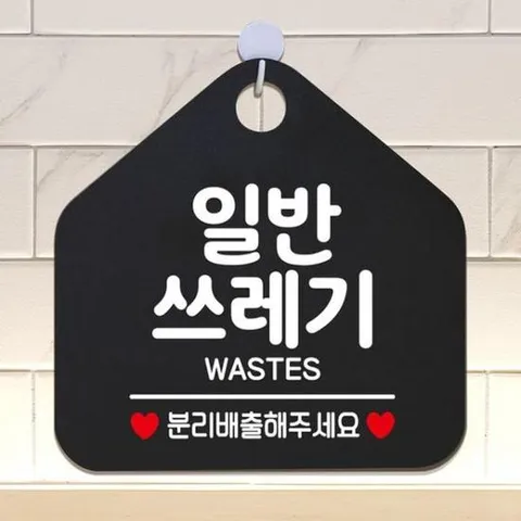 일반쓰레기 분리배출해주세요 안내표지판 블랙