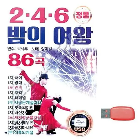 2.4.6 밤의 여왕 곽사부 장미원 노래 USB