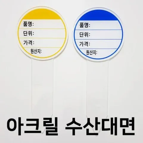 명함꽂이 (아크릴원형 수산대면) 마트 백화점 수산물 가격게시
