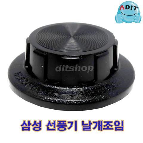 BK0793 - 선풍기날개 조임/삼성 SS