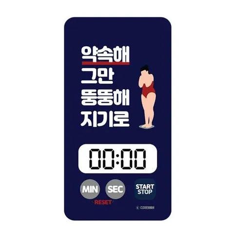 헬스 디지털 타이머 - 약속해 그만 뚱뚱해 지기로 쿠킹타이머