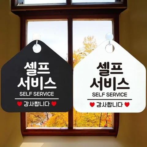 셀프서비스 SELF SERVICE 안내문구 오각표지판 알림판