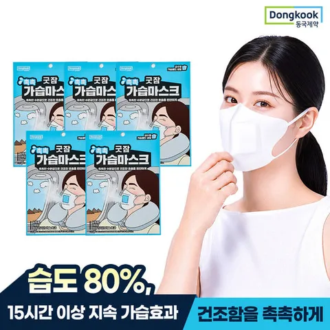 [동국제약]굿잠 촉촉 가습 마스크 2입 5개 (총 10매) / 여행 비