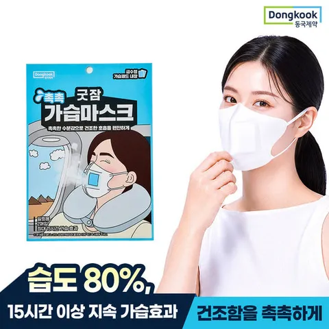 [동국제약]굿잠 촉촉 가습 마스크 2입 1개 / 여행 비행기 기내