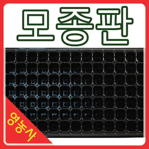 모종판 5장- 트레이 종류별 구매가능