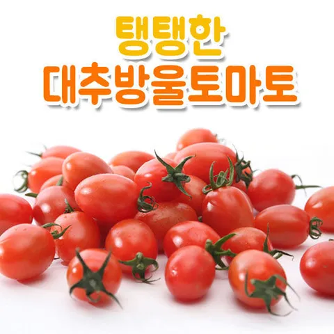 [햇살아름]탱탱한 대추방울토마토 750gx4팩
