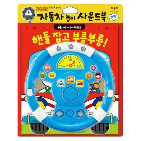 핸들 잡고 부릉부릉 (자동차놀이사운드북)