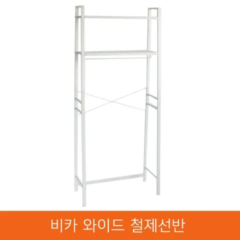 비카 와이드 다용도 철제선반/세탁기/행거/옷걸이/이케아