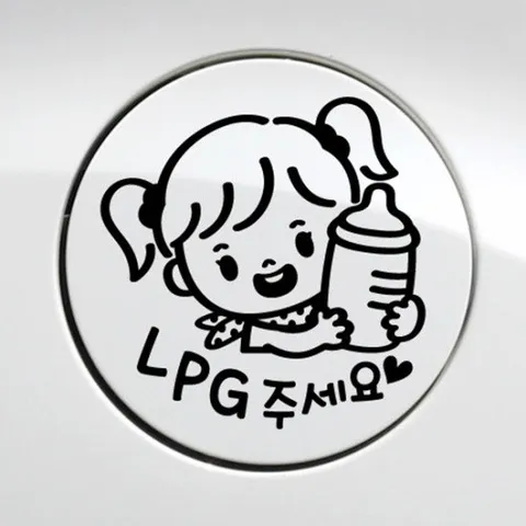 주유구 꼬마젖병 여아 LPG / 주유구스티커 자동차스티커
