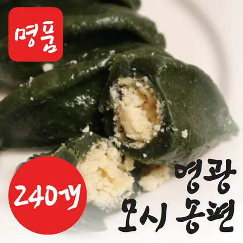 [산지직송] 영광 생 모시송편 240개 모시떡 모싯잎송편