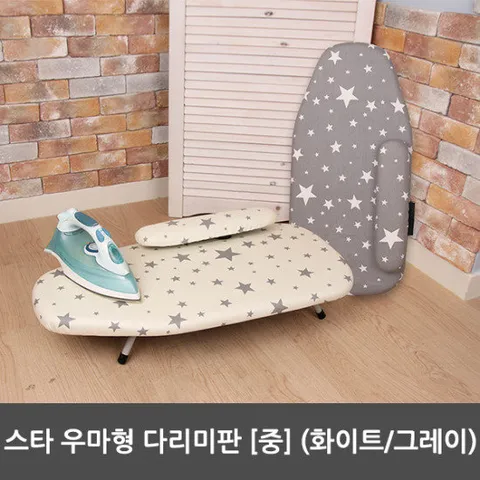 [라이펀]스타 우마형 다리미판-중[화이트,그레이]