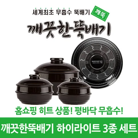 깨끗한뚝배기 하이라이트 3종 세트 (무흡수 평바닥 뚝배기)