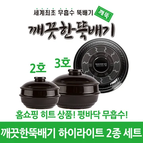 깨끗한뚝배기 하이라이트 2,3호 2종세트 (무흡수 평바닥 뚝배기)