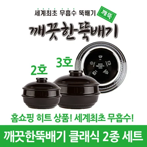 깨끗한뚝배기 깨뚝 클래식 2,3호 2종 세트 (무흡수 뚝배기)