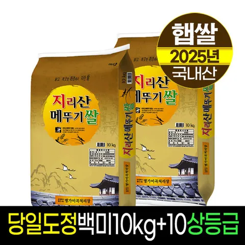 [25년햅쌀][명가미곡]지리산메뚜기쌀 백미10kg+백미10kg/상등급/당일도정/판매자직도정