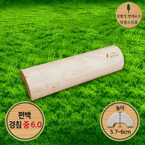 프리미엄 편백 통원목 경침 중 6.0