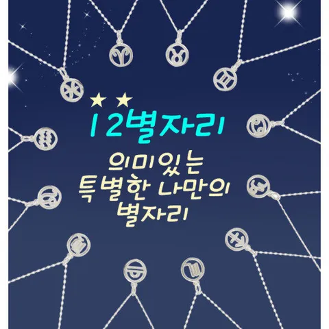 [크리샤]925SILVER 12별자리목걸이 우정목걸이 선물추천