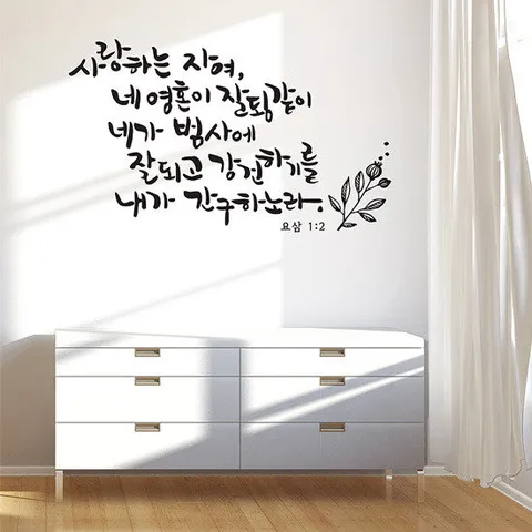 [디자인엠] 사랑하는자여(소형) 캘리그라피스티커