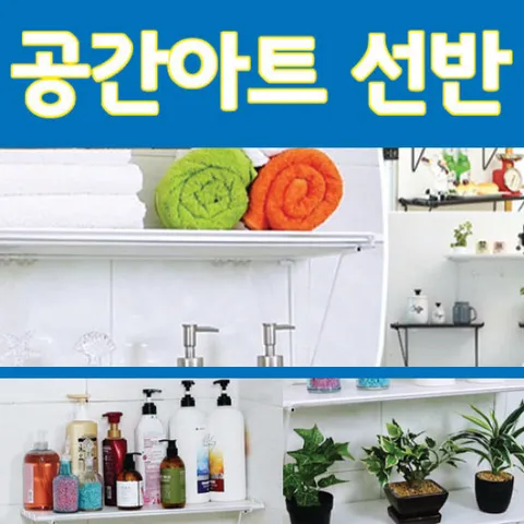 공간아트 선반세트 (구성2)